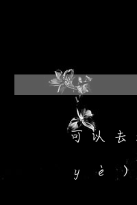 可以去法院起訴興業(yè)銀行嗎(興業(yè)銀行說起訴真的會嗎)