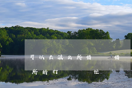 可以去派出所借錢嗎(借錢不還能不能讓派出所的打電話幫忙)