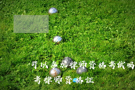 可以参加律师资格考试吗(具备什么条件可以考律师资格证)
