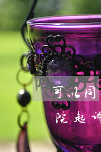 可以同过诉讼确认违法建筑吗(可不可以到法院起诉对方违建)