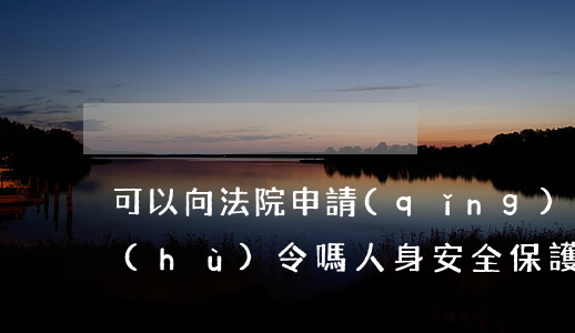 可以向法院申請(qǐng)人身安全保護(hù)令嗎(人身安全保護(hù)令的申請(qǐng)程序)