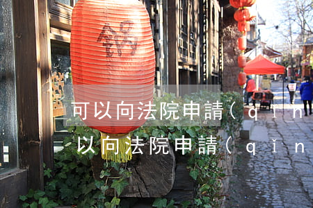 可以向法院申請(qǐng)分期付款嗎(可以向法院申請(qǐng)分期履行嗎?)
