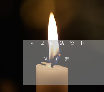 可以向法院申請脫離父子關(guān)系嗎(父子要脫離關(guān)系怎么走法律程序)