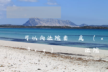 可以向法院要開庭現(xiàn)場(chǎng)視頻嗎(法院開庭可以視頻開庭嗎)