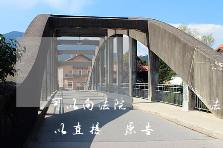 可以向法院訴訟賠償嗎(法院判決的賠償金可以直接給原告嗎)