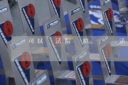 可以問法院開庭時間嗎(法院開庭一般在星期幾)