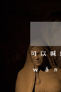 可以喊網(wǎng)貸直接起訴嗎-網(wǎng)貸可以向法院起訴嗎