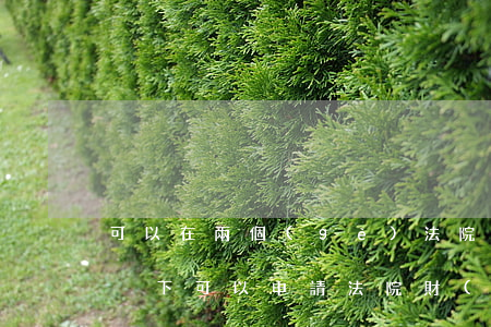 可以在兩個(gè)法院申請保全嗎(什么情況下可以申請法院財(cái)產(chǎn)保全)