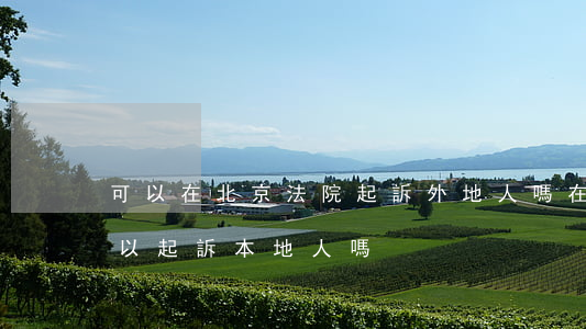 可以在北京法院起訴外地人嗎(在外地法院可以起訴本地人嗎)