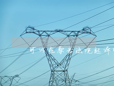 可以在原告法院起诉吗