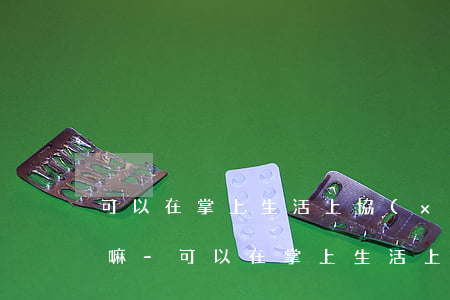 可以在掌上生活上協(xié)商推遲還款嘛-可以在掌上生活上協(xié)商推遲還款嘛