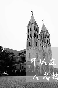 可以在本地法院起诉外地人欠钱不还吗(外地人欠钱可以在我本地起诉吗)
