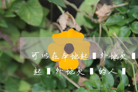 可以在本地起訴外地欠錢的人嗎(可以在本地起訴外地欠錢的人嗎)