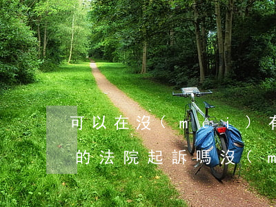 可以在沒(méi)有管轄權(quán)的法院起訴嗎(沒(méi)有管轄權(quán)的法院判決有效嗎)