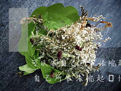 可以在自己所在法院起訴借錢者嗎-可以在自己所在法院起訴借錢者嗎知乎