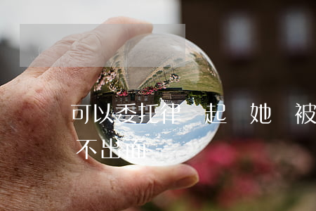 可以委托律師起訴她嗎(被起訴可以委托律師 不出面嗎)