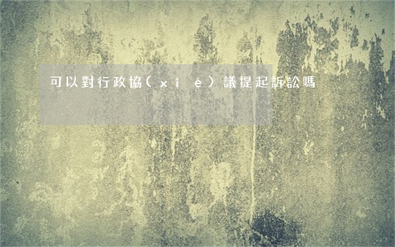 可以對行政協(xié)議提起訴訟嗎