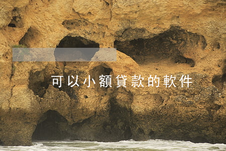 可以小額貸款的軟件