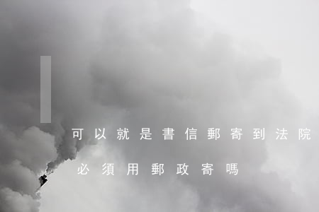 可以就是書信郵寄到法院嗎(寄到法院的東西必須用郵政寄嗎)