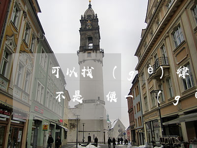 可以找個(gè)律師公正一下嗎(做公證是不是隨便一個(gè)律師都可以)