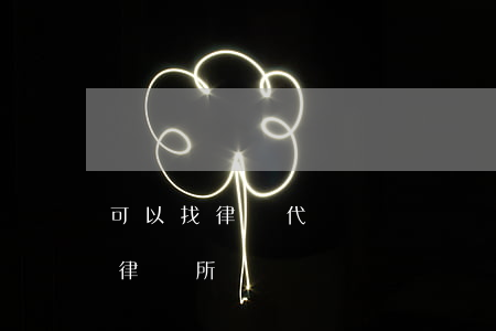 可以找律師代勞嗎(勞動糾紛找法律援助還是律師所)
