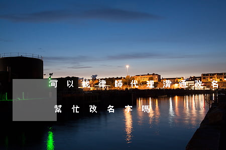 可以找律師代理溝通改名字嗎(可以委托律師幫忙改名字嗎)