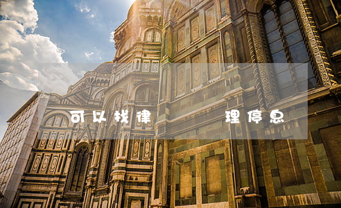 可以找律師幫辦理停息掛賬(幫人停息掛賬)