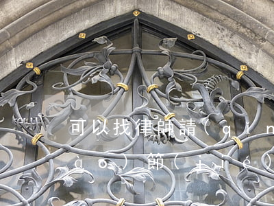 可以找律師請(qǐng)求法院調(diào)節(jié)執(zhí)行嗎(找律師執(zhí)行和自己執(zhí)行)