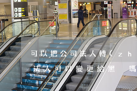 可以把公司法人轉(zhuǎn)給黑戶嗎(法人可以變更給黑戶嗎)