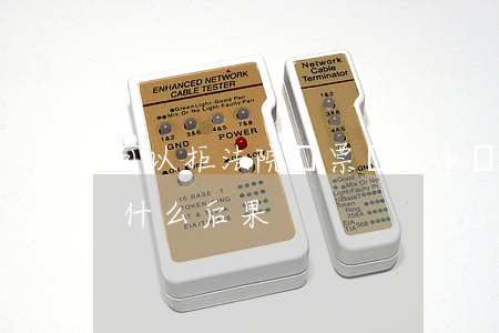 可以拒法院傳票嗎(民事糾紛法院傳票不去有什么后果)
