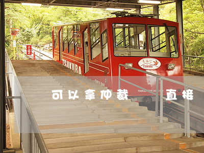 可以拿仲裁決議直接過戶嗎