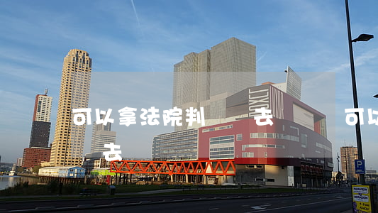 可以拿法院判決書去贖樓嗎(可以拿法院判決書去贖樓嗎)