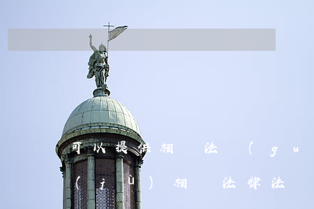 可以提供相關法規(guī)或條例嗎(根據(jù)相關法律法規(guī)規(guī)定)