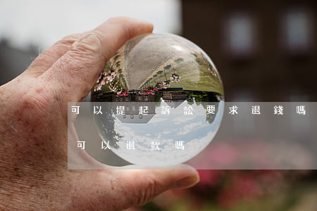 可以提起訴訟要求退錢嗎(訴訟費(fèi)可以退款嗎)