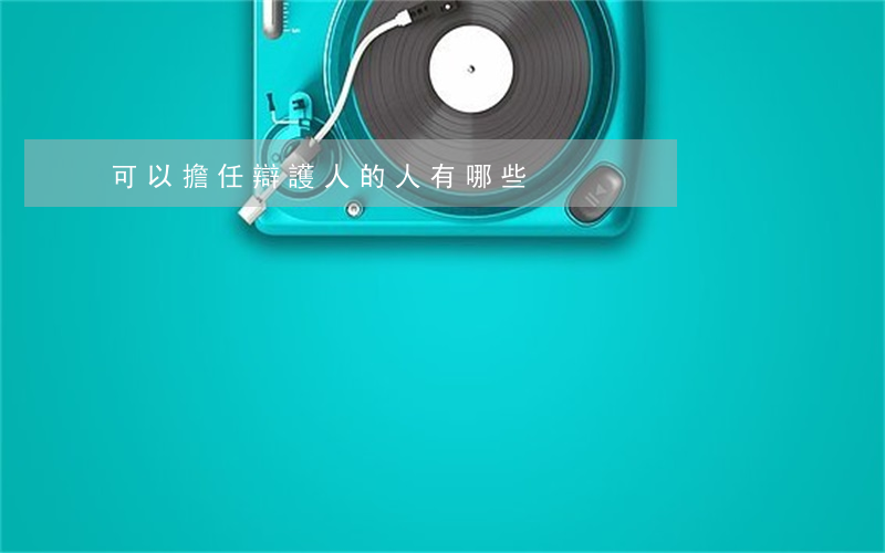 可以擔任辯護人的人有哪些