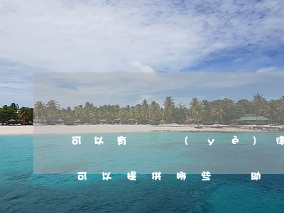 可以有專業(yè)律師提供下幫助嗎(律師可以提供哪些幫助)