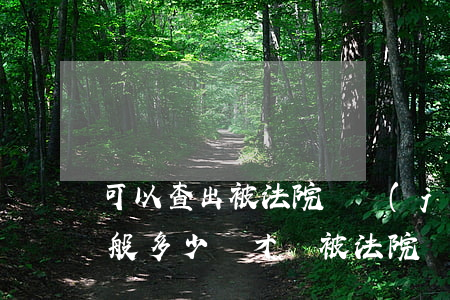 可以查出被法院凍結(jié)的金額嗎(一般多少錢才會被法院凍結(jié))