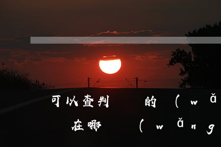 可以查判決書的網(wǎng)站(法院判決書在哪個網(wǎng)站查詢)