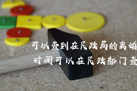 可以查到在民政局的离婚登记吗(离婚后多长时间可以在民政部门查到)