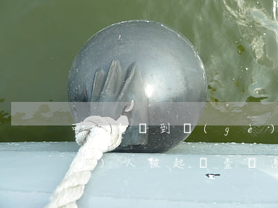 可以查詢到個(gè)人被起訴信息(個(gè)人被起訴查詢系統(tǒng))