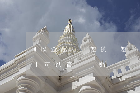 可以查起訴離婚的離婚證嗎(網(wǎng)上可以查詢離婚訴訟嗎)