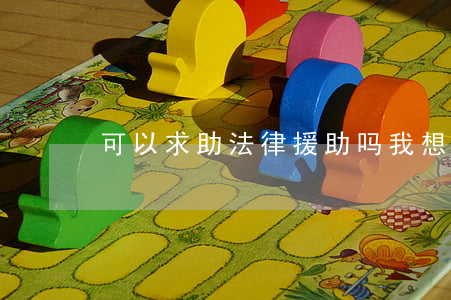可以求助法律援助吗(我想找法律援助)