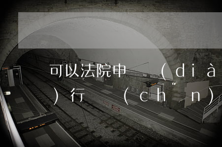 可以法院申請調(diào)查執(zhí)行財產(chǎn)線索嗎(法院強制執(zhí)行需要申請人提供對方財產(chǎn)線索)