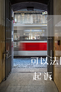 可以法院起诉联通公司吗(起诉联通公司怎么起诉)