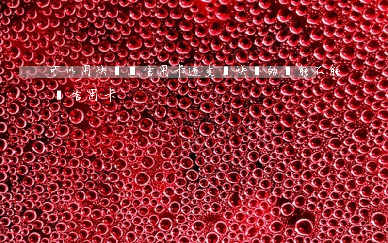 可以用快貸還信用卡透支嗎(快貸的錢能不能還信用卡)