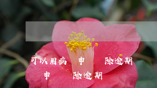 可以用病歷申請刪除逾期記錄嗎-可以用病歷申請刪除逾期記錄嗎