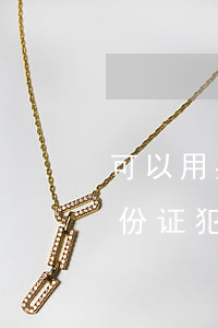 可以用身份证复印违法吗(私自复印别人的身份证犯法吗)