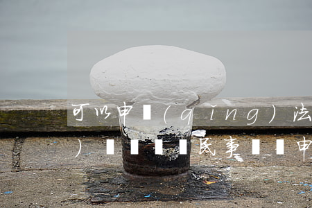 可以申請(qǐng)法律援助寫(xiě)訴訟狀嗎(民事訴訟申請(qǐng)法律援助的條件)