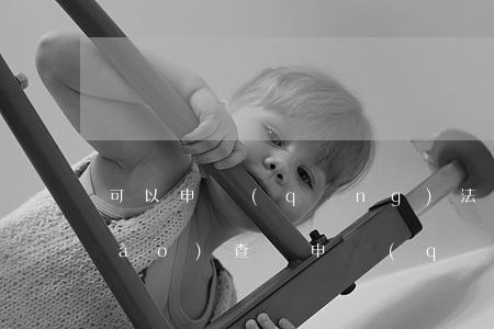 可以申請(qǐng)法院向證人調(diào)查嗎(申請(qǐng)法院調(diào)查取證申請(qǐng)書(shū)是交給法官嗎?)