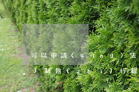 可以申請(qǐng)法院強(qiáng)制執(zhí)行親子鑒定嗎(可以強(qiáng)制做親子鑒定嗎)